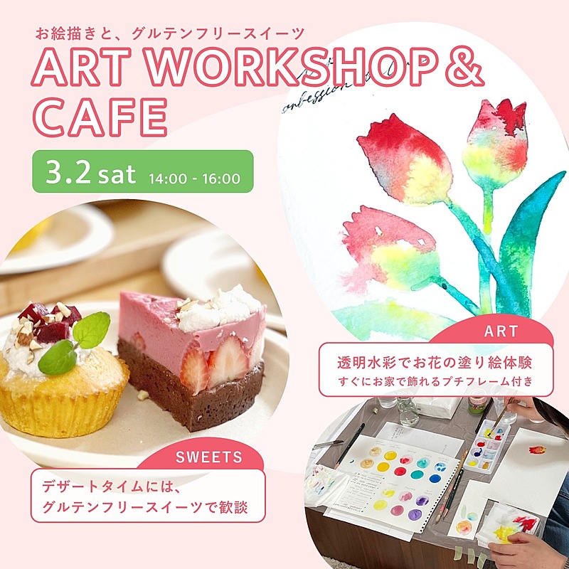 【女性限定】ART WORKSHOP CAFE 〜お絵描きとグルテンフリースイーツ〜