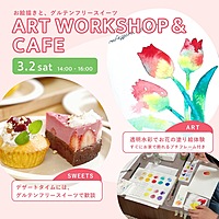 【女性限定】ART WORKSHOP CAFE 〜お絵描きとグルテンフリースイーツ〜