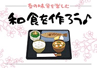 【女子会イベント】みんなで和食を作ろう♪