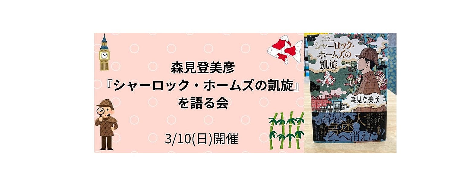 3/10(日)　森見登美彦『シャーロック・ホームズの凱旋』を語る会