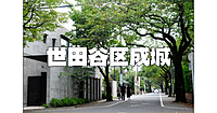 世田谷区成城の歴史巡りや町の散策を楽しみます。所さんの世田谷ベースもみてみます♪