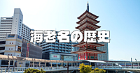 海老名の歴史と相模国分寺跡・尼寺跡（国指定史跡）を巡ります♪