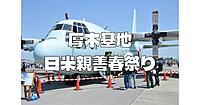 ＜米軍基地＞厚木海軍飛行場の日米親善春祭りに行きます。中で合流もOKです♪