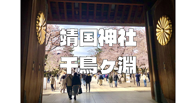 桜の名所。靖国神社と千鳥ヶ淵をお散歩します♪