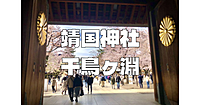 桜の名所。靖国神社と千鳥ヶ淵をお散歩します♪