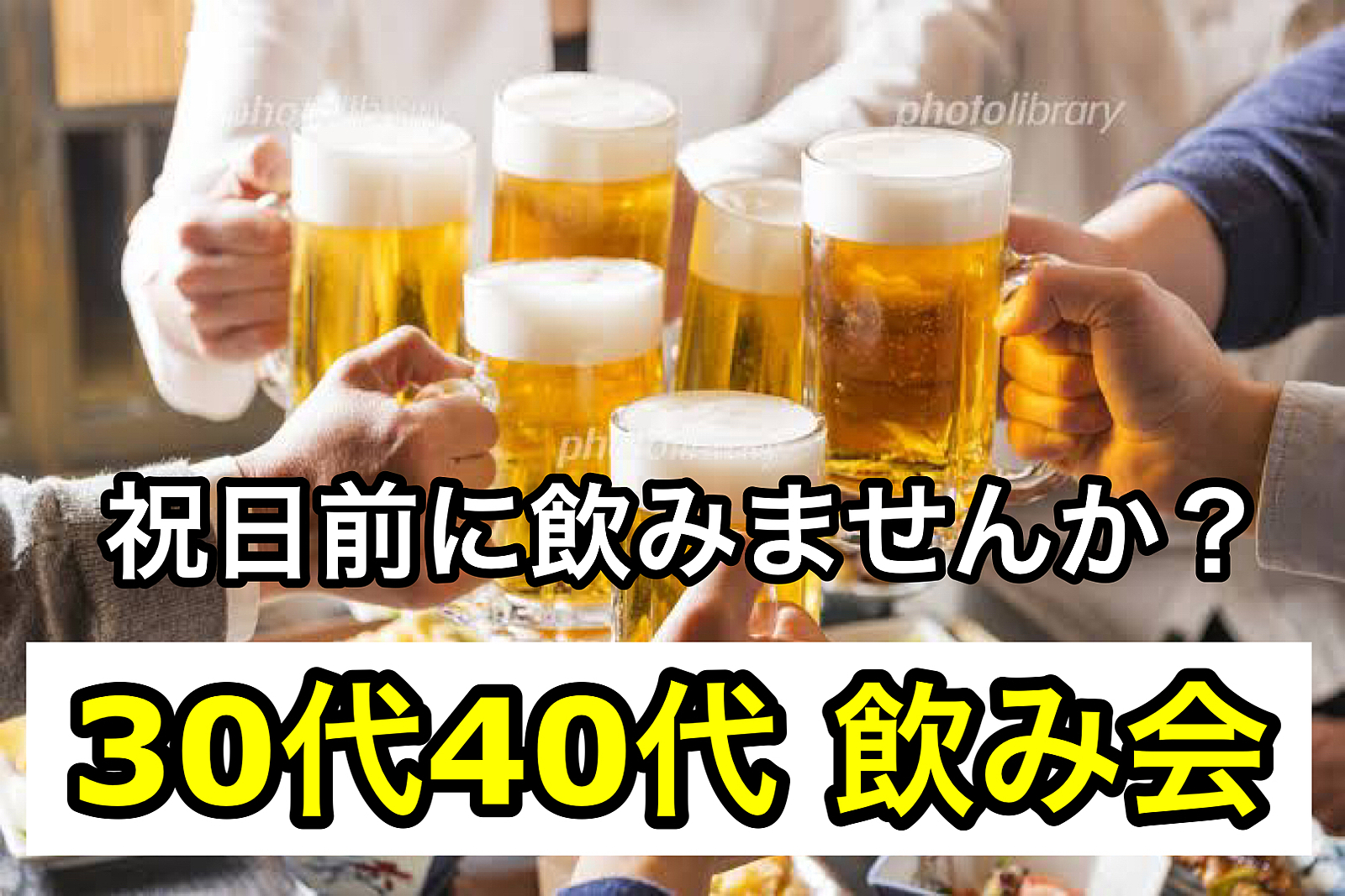 満員御礼🈵【30代40代】祝日前にワイワイ飲みませんか？🍻飲み会交流会🍻#北千住 