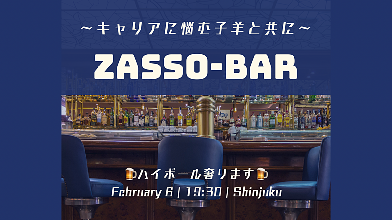 【ZASSO Bar】ハイボール奢ります🍺先着5名無料/転職キャリアの相談をハイボール片手にしよう@新宿