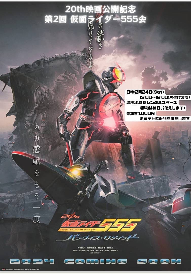 仮面ライダー555会(ネクストファイズ公開記念)