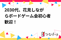 20〜30代、花見しながらボードゲーム会🎲初心者歓迎！