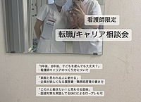 【看護師限定！カジュアルにキャリアや転職の相談会！おひとり様歓迎】