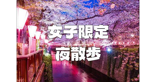 ※雨天のため中止【女子限定】中目黒の「目黒川桜祭りライトアップ」を楽しみます♪