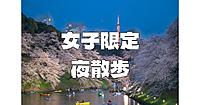 【女子限定】夜の千鳥ヶ淵散歩。あれば夜桜も楽しみます♪
