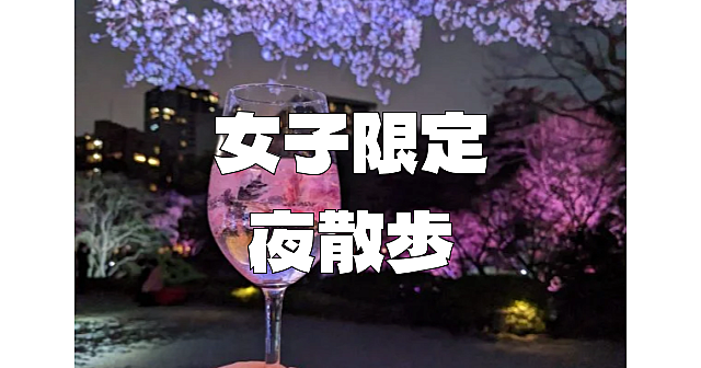 【女子限定】八芳園の日本庭園をお散歩します。夜はライトアップもある予定です♪