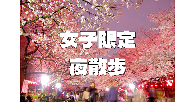 【女子限定】夜の上野公園散歩。あれば夜桜も楽しみます♪