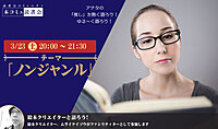 3/23（土）本コミュ読書会 Vol.221 テーマ「ノンジャンル-おすすめの本を語る会」