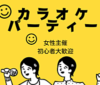 女性主催カラオケ飲み会🎤3/15(金)20:00-23:00