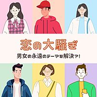 恋の大騒ぎ　〜男女の永遠のテーマを解決？！〜