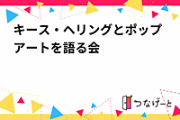 🎨キース・ヘリングとポップアートを語る会🎨