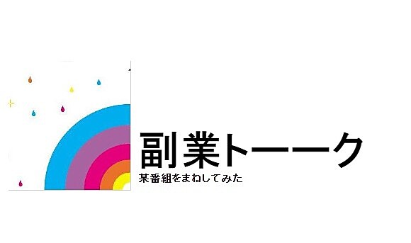 フリーランス、副業やってる人、やってみたい人の会