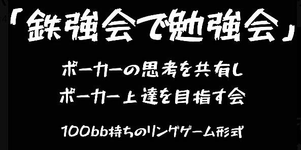 ☆「鉄強会でポーカー勉強会」presented by Seeker Start