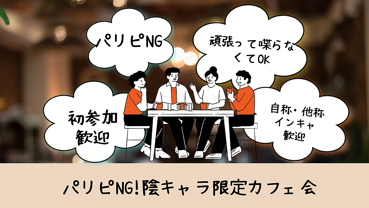 【毎週開催  定番】肩身が狭い思いをしないカフェ活会☕️