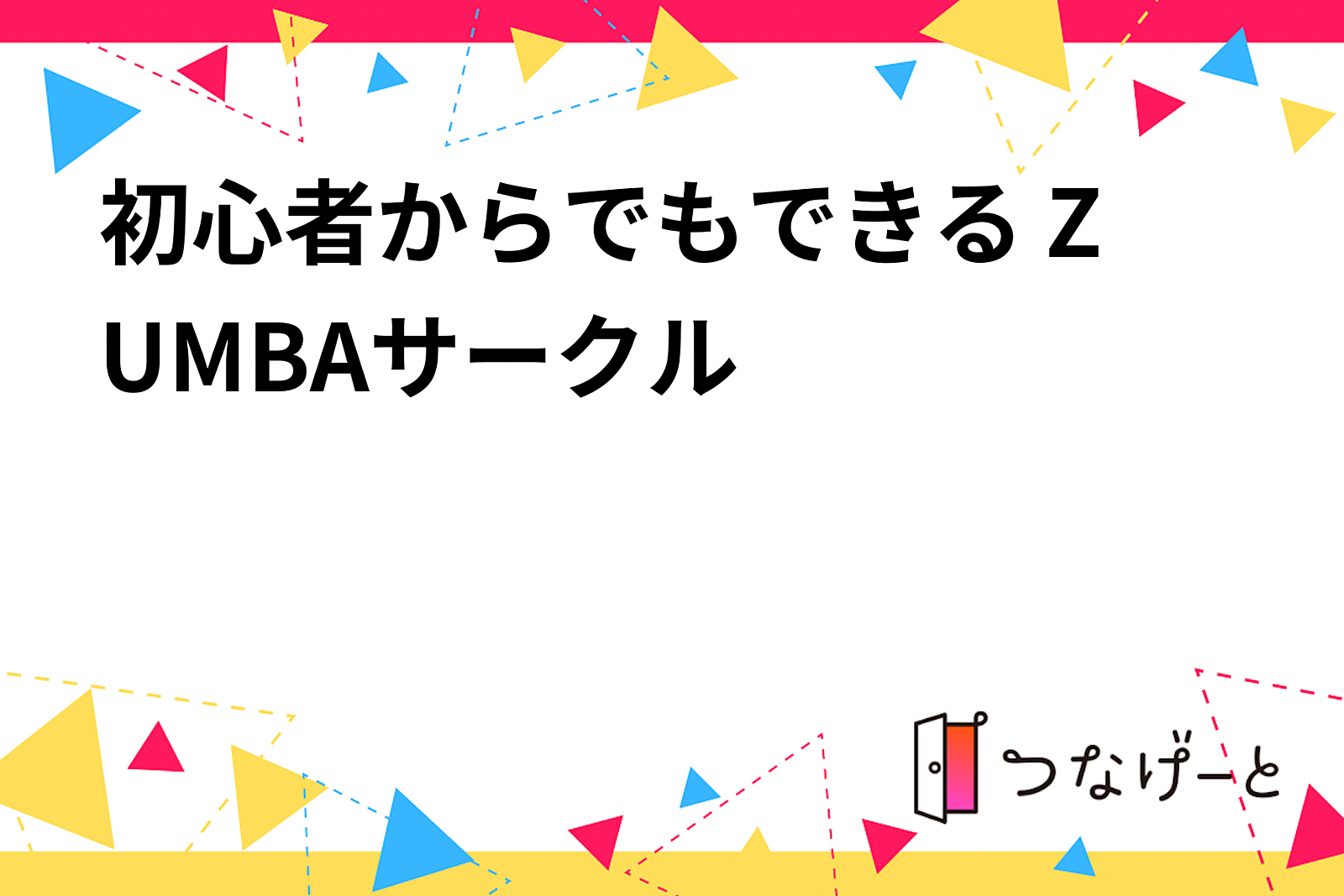 初心者からでもできる ZUMBA®︎サークル