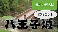 【午前の部】八王子城に行こう（説明・解説有）