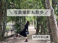 20代30代限定！春を満喫！代々木公園で写真撮影イベント