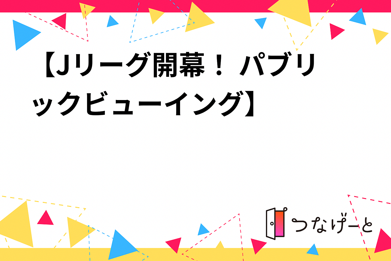 【Jリーグ開幕！ パブリックビューイング】