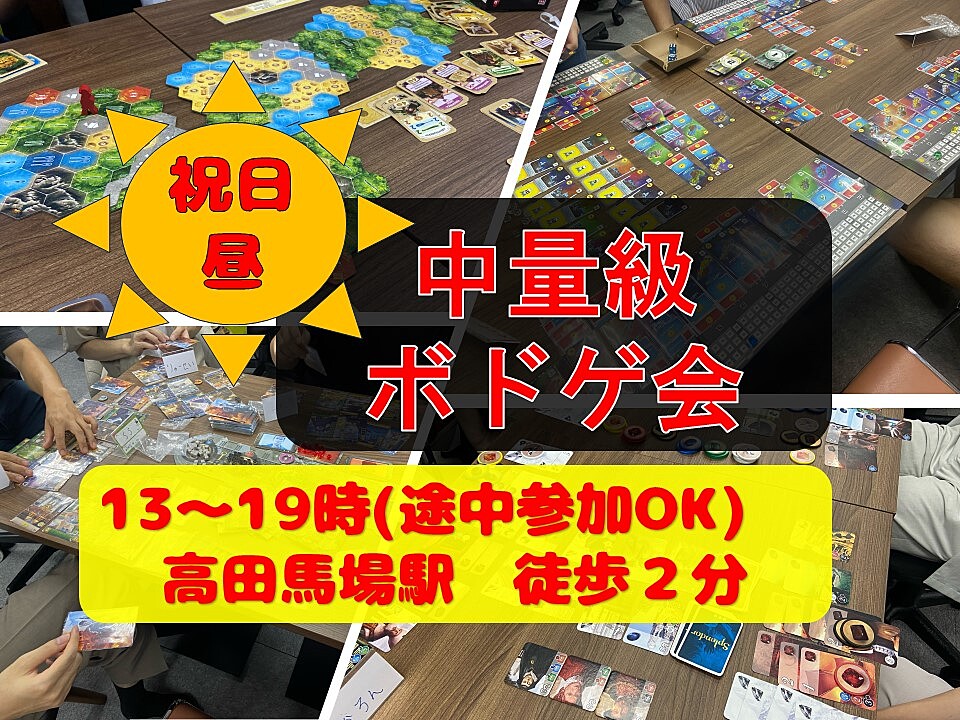 祝日水曜昼/中量級ボドゲ会in高田馬場【途中参加退出OK】