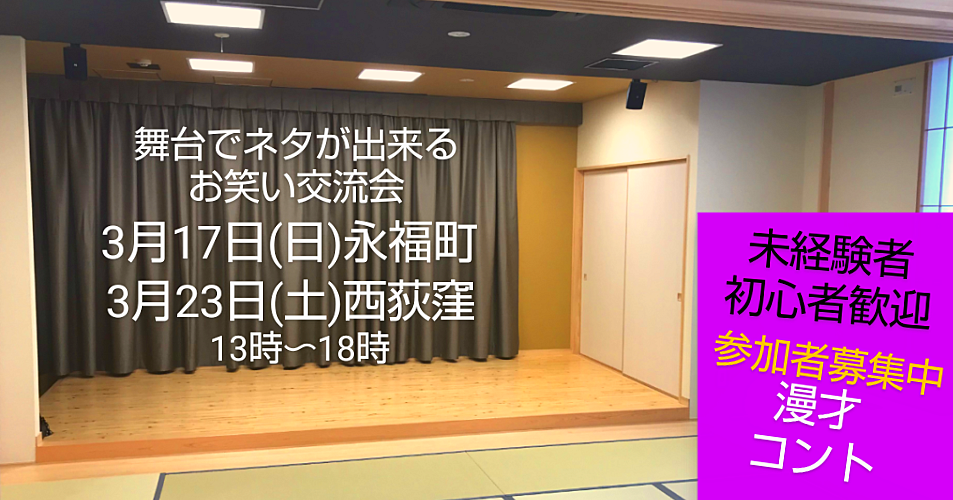 《現在男女20名》3/17【舞台でネタが出来るお笑い交流会】参加者募集中/初心者未経験者歓迎