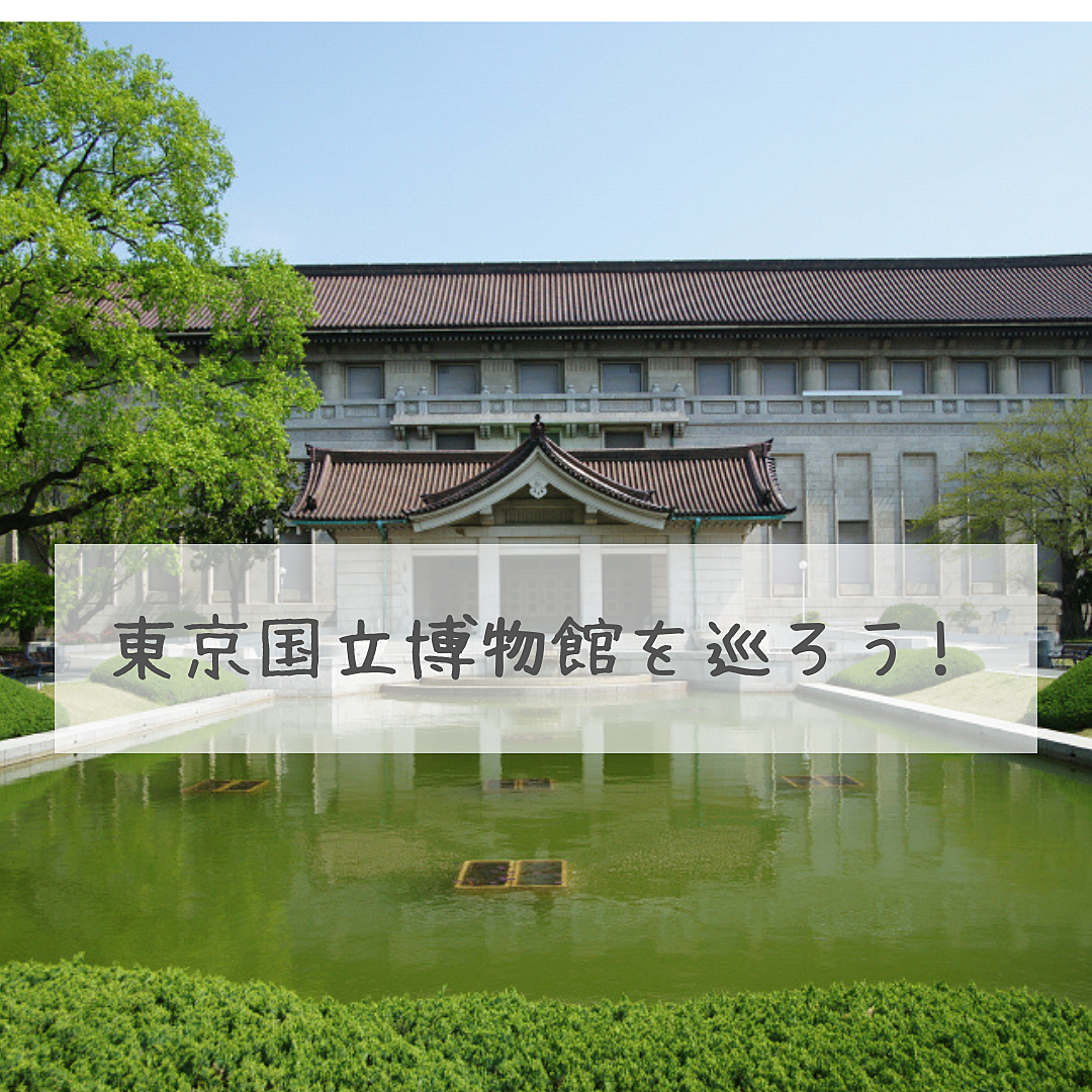 《上野》東京国立博物館を見に行こう♬