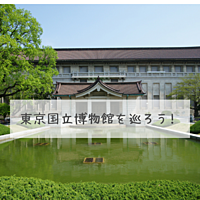《上野》東京国立博物館を見に行こう♬