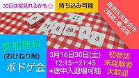 現在男女10名3/30【参加無料】途中入退場自由芸人主催桜ボドゲ会/持ち込み可能/初心者大歓迎