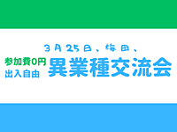 【梅田】参加無料、出入自由3h、異業種交流会、現在３５名