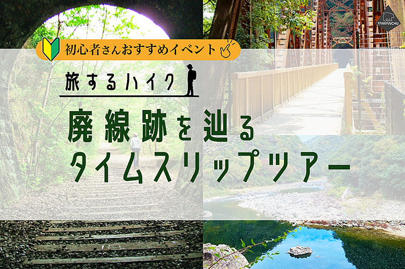 毎年大人気企画！廃線をめぐるピクニック in JR福知山線