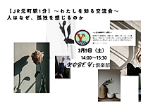 3/9(土)【学べる交流会】@元町