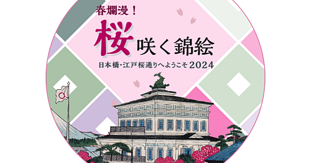 企画展「桜咲く錦絵」「新しい日本銀行券」古代～江戸時代～現代のお金の歴史も学びます♪