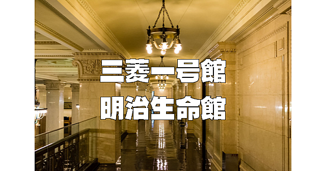 丸の内の建築＆歴史散歩。今回は三菱一号館、二号館、明治生命館などの歴史をめぐります。