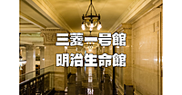 丸の内の建築＆歴史散歩。今回は三菱一号館、二号館、明治生命館などの歴史をめぐります。