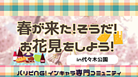 【ピクニック🌼】春が来た！そうだ！花見をしよう🌸パリピNG!インキャラ限定！代々木公園で桜を見ながら乾杯しましょう🍶
