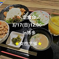 ※参加者7名突破！残3席【3/17(日)12:00～博多×ランチ🍚】🌟1人参加、初参加大歓迎！女性主催🌟