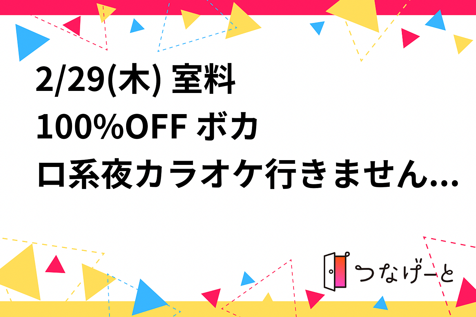 2/29(木) ⭐️室料100%OFF⭐️ ボカロ系夜カラオケ行きませんか？🎤