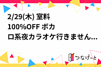 2/29(木) ⭐️室料100%OFF⭐️ ボカロ系夜カラオケ行きませんか？🎤
