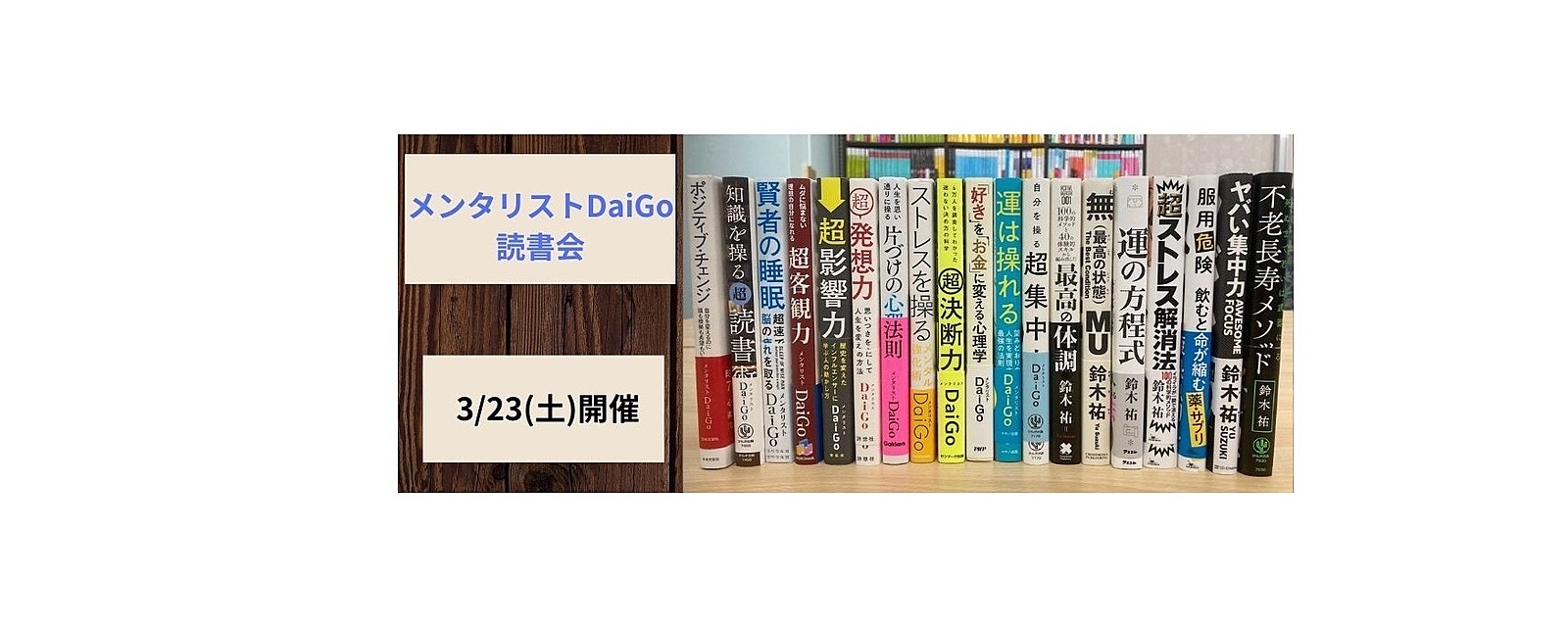 【3/23(土)開催】メンタリストDaiGo読書会