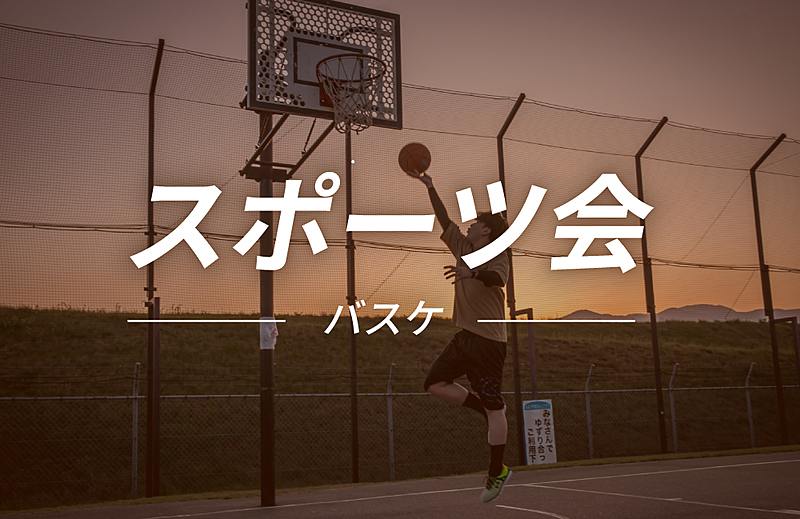 【武蔵小杉】『ラフなバスケットボール会』