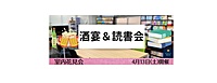 【現在7人参加】4/13(土)　酒宴＆読書会【室内花見会】