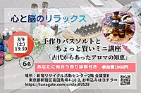 【バスソルト作り×アロマ講座】心と体を癒すspecial event✨