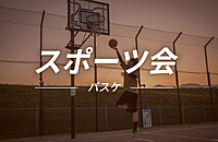 【高津】『ラフなバスケットボール会』