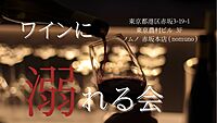 ワインで溺れよう🍷 ～世界中から集めた100種類を超える本格ワインを時間無制限で～※RougeRoppongi店長の特製おつまみ付き※他媒体からも募集しており3月23日時点で11名です！